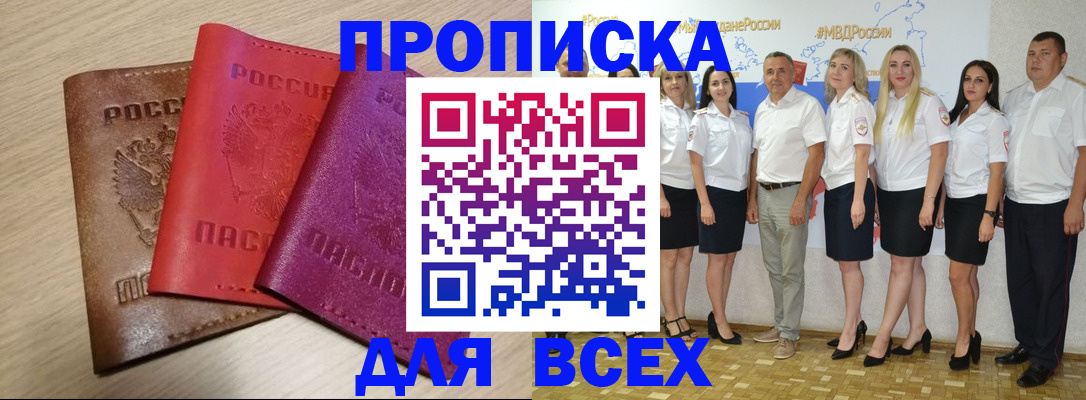 прописка 2025 в Новоалександровске